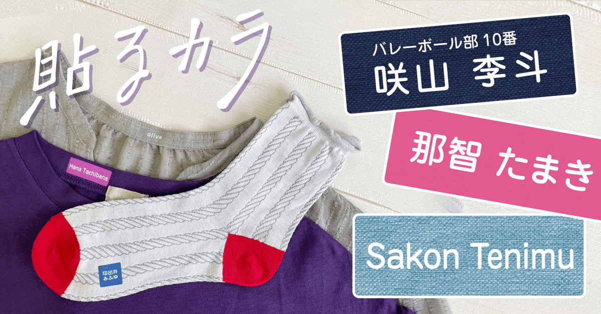 子どもっぽい名前シールはもう恥ずかしい!そんな声から生まれた、オシャレ感が増すアイロンお名前シール【貼るカラ】。中高大生から大人までつかえる絶妙カラーで名前つけ。