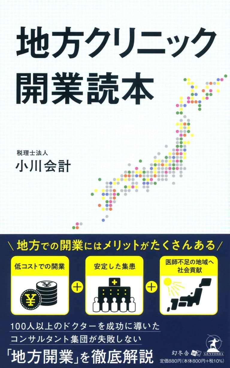 新潟県でクリニックの開業や経営支援を行う、税理士法人小川会計が新刊『地方クリニック開業読本』を6月28日発売!