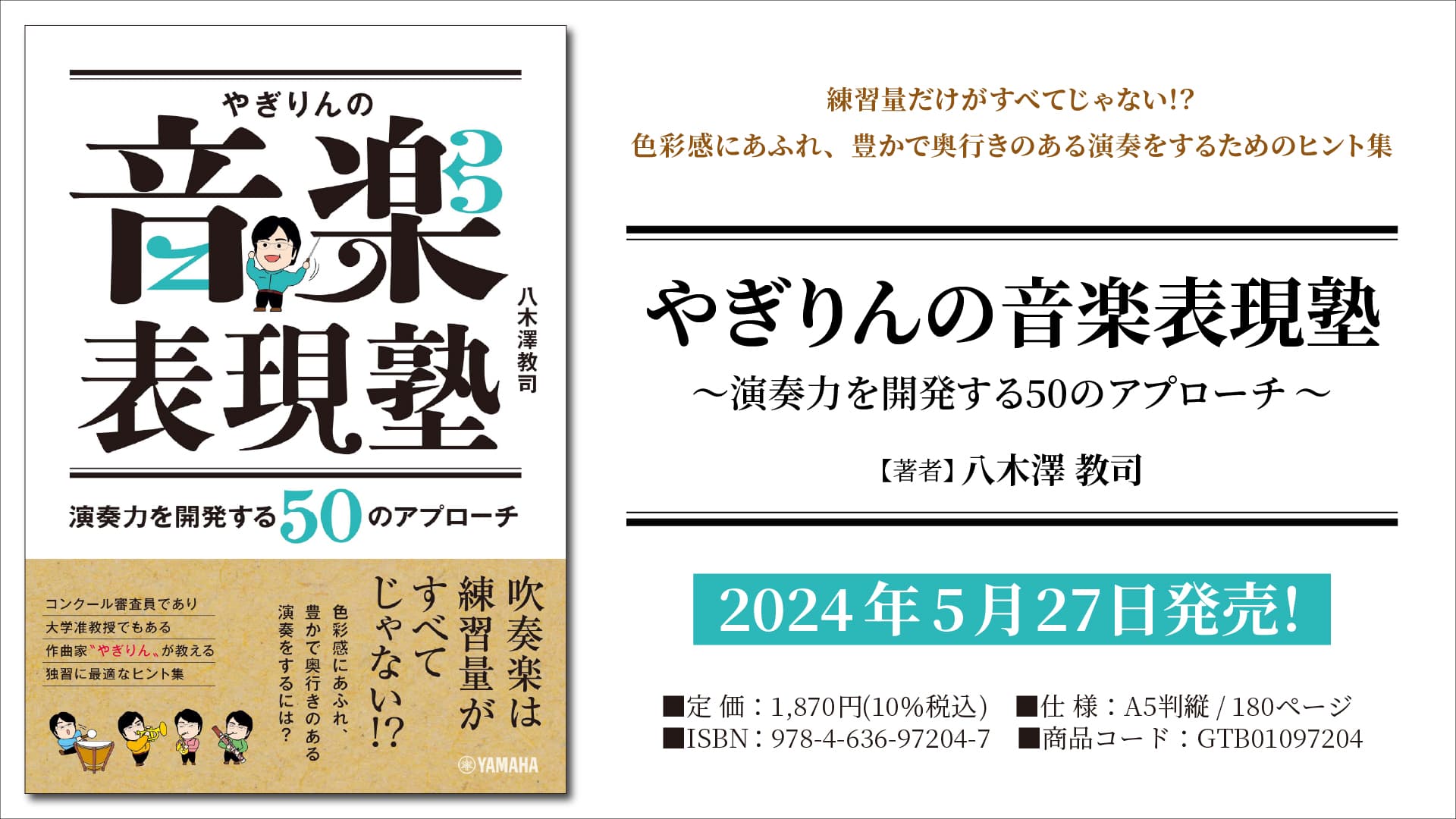 「やぎりんの音楽表現塾 ～演奏力を開発する50のアプローチ～」 5月27日発売！