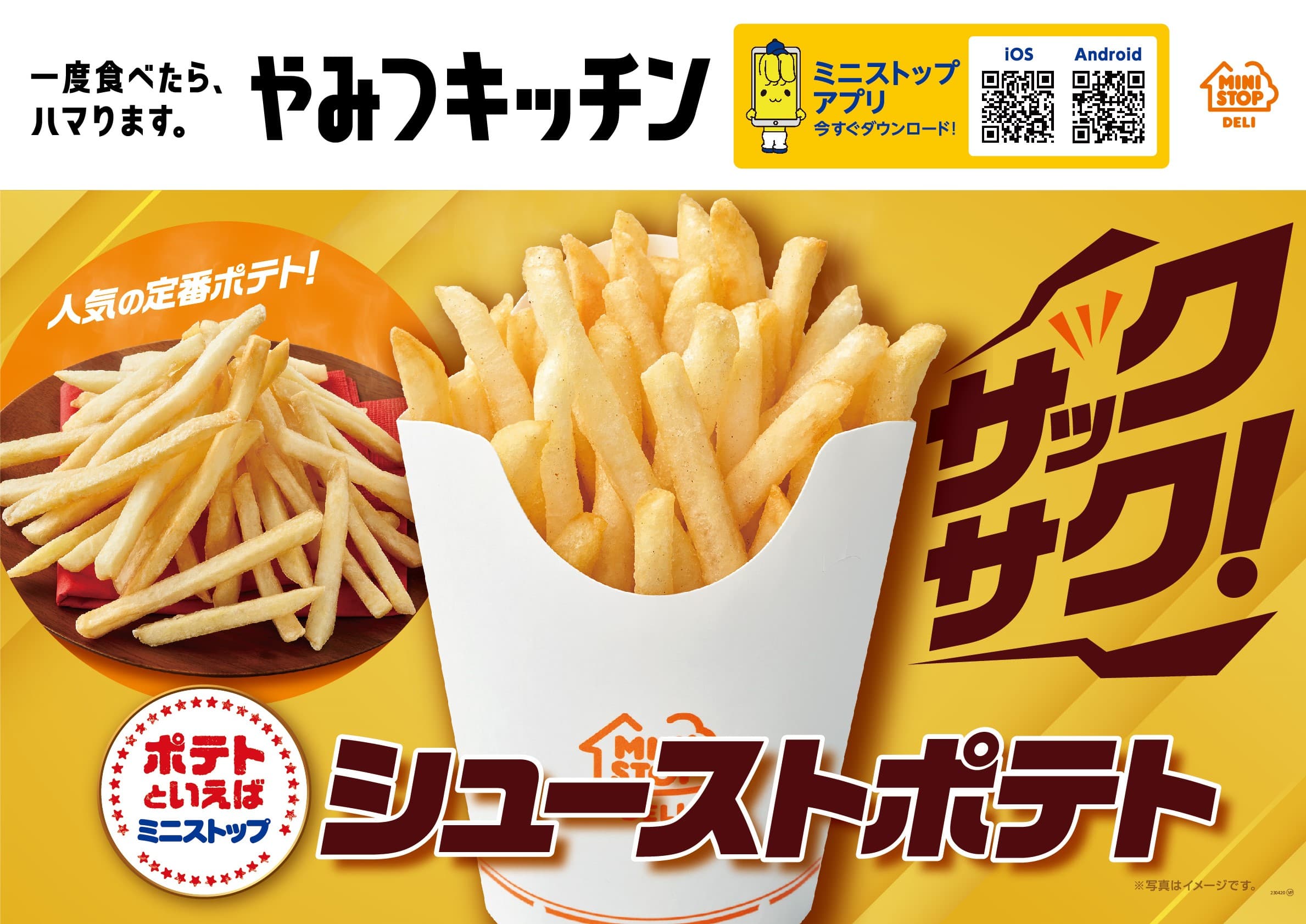 一度食べたら、ハマります。やみつキッチン　人気の定番ポテト　サックサク！ 「シューストポテト」　　３月２４日（金）発売