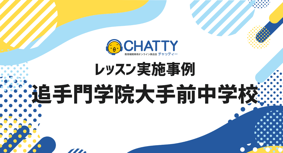 追手門学院大手前中学校にてオンライン英会話CHATTYの体験レッスン実施