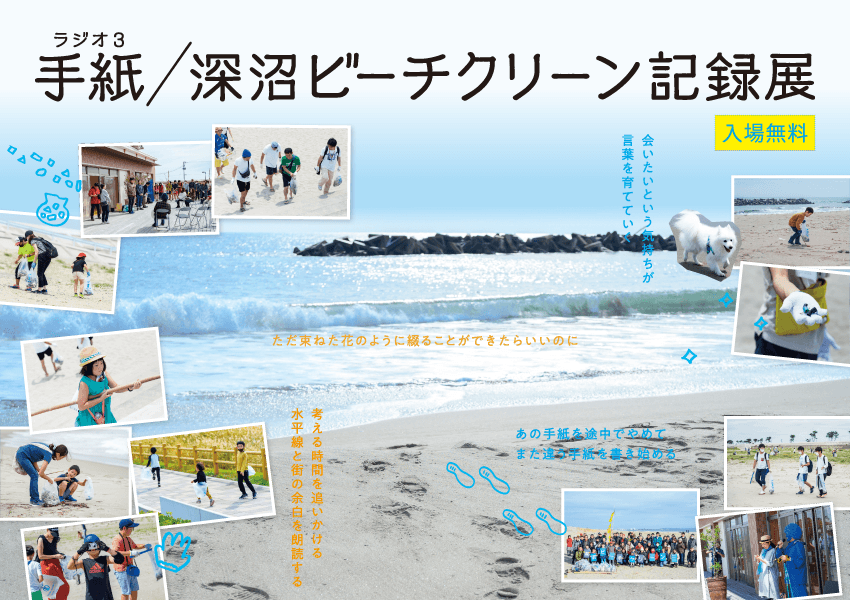 東日本大震災から 10 年、 私たちはなにを思うのか …せんだい 3.11 メモリアル交流館にて「 手紙／深沼ビーチクリーン記録展 」 開催