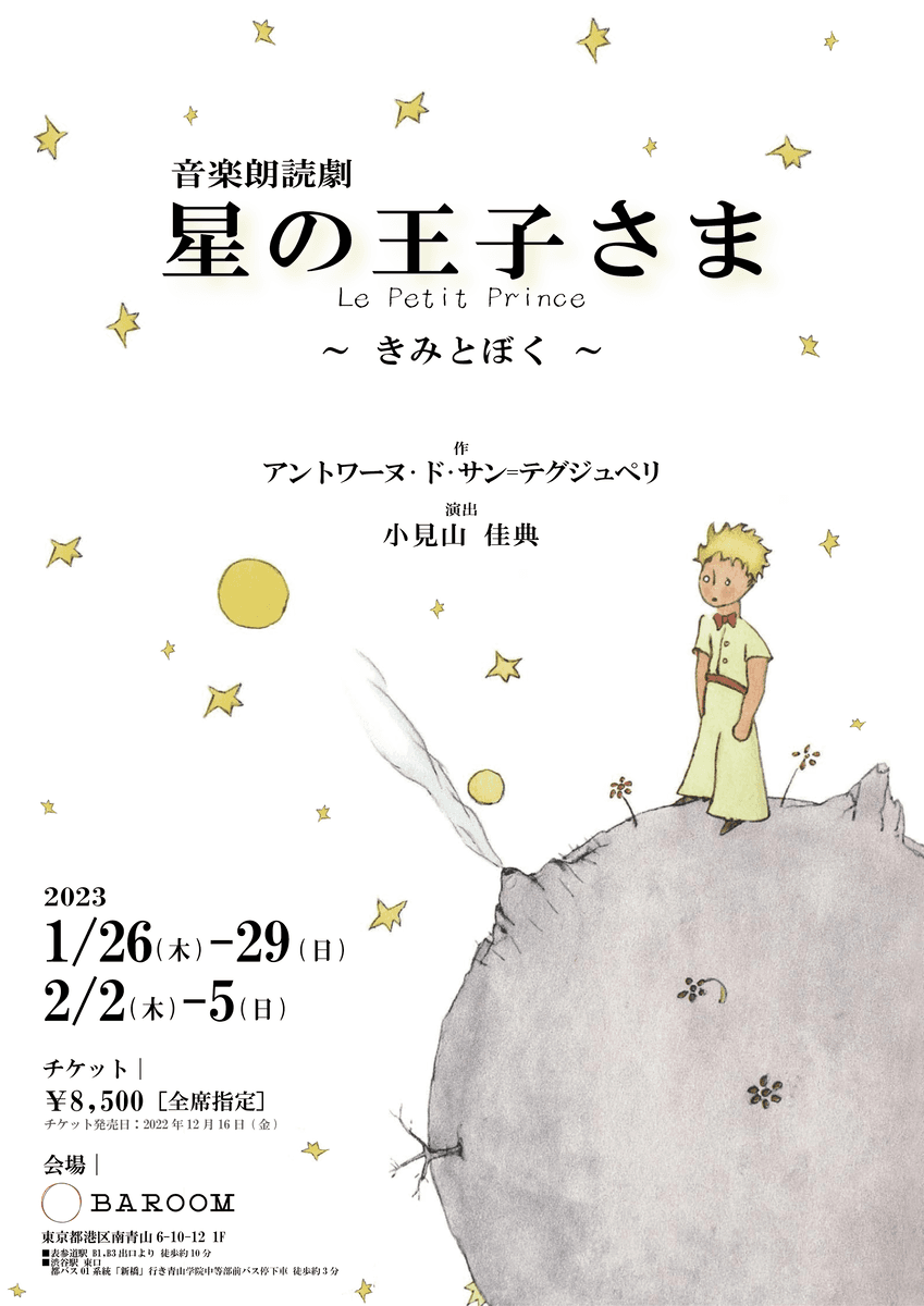 南青山の新劇場“BAROOM”で味わう非日常空間　音楽朗読劇『星の王子さま Le Petit Prince ～きみとぼく～』上演決定　カンフェティでチケット発売