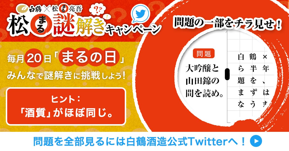 「白鶴 まる」と「松丸亮吾」がコラボ！！ ステイホーム生活を豊かにする『謎解き』を 毎月20日にTwitterで出題