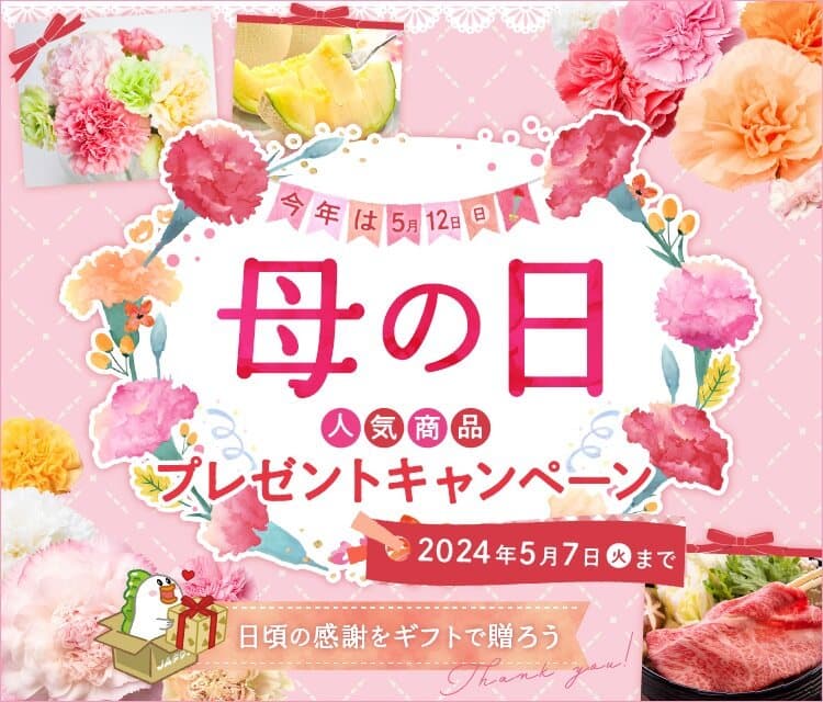 ５月１２日（日）は「母の日」！  抽選で７０名様に豪華賞品が当たるキャンペーンスタート