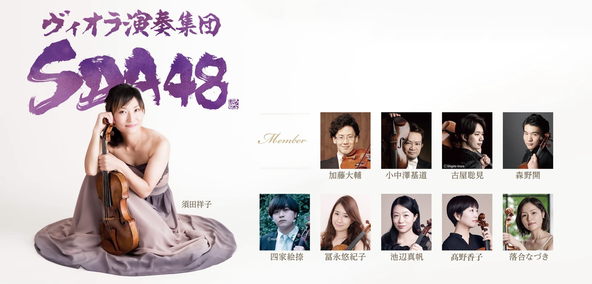 ヴィオラ演奏集団SDA48 全員ヴィオラ奏者!唯一無二のアンサンブル再び! SDA48コンサート2026開催決定! 8/16(土)より最速先行販売スタート!