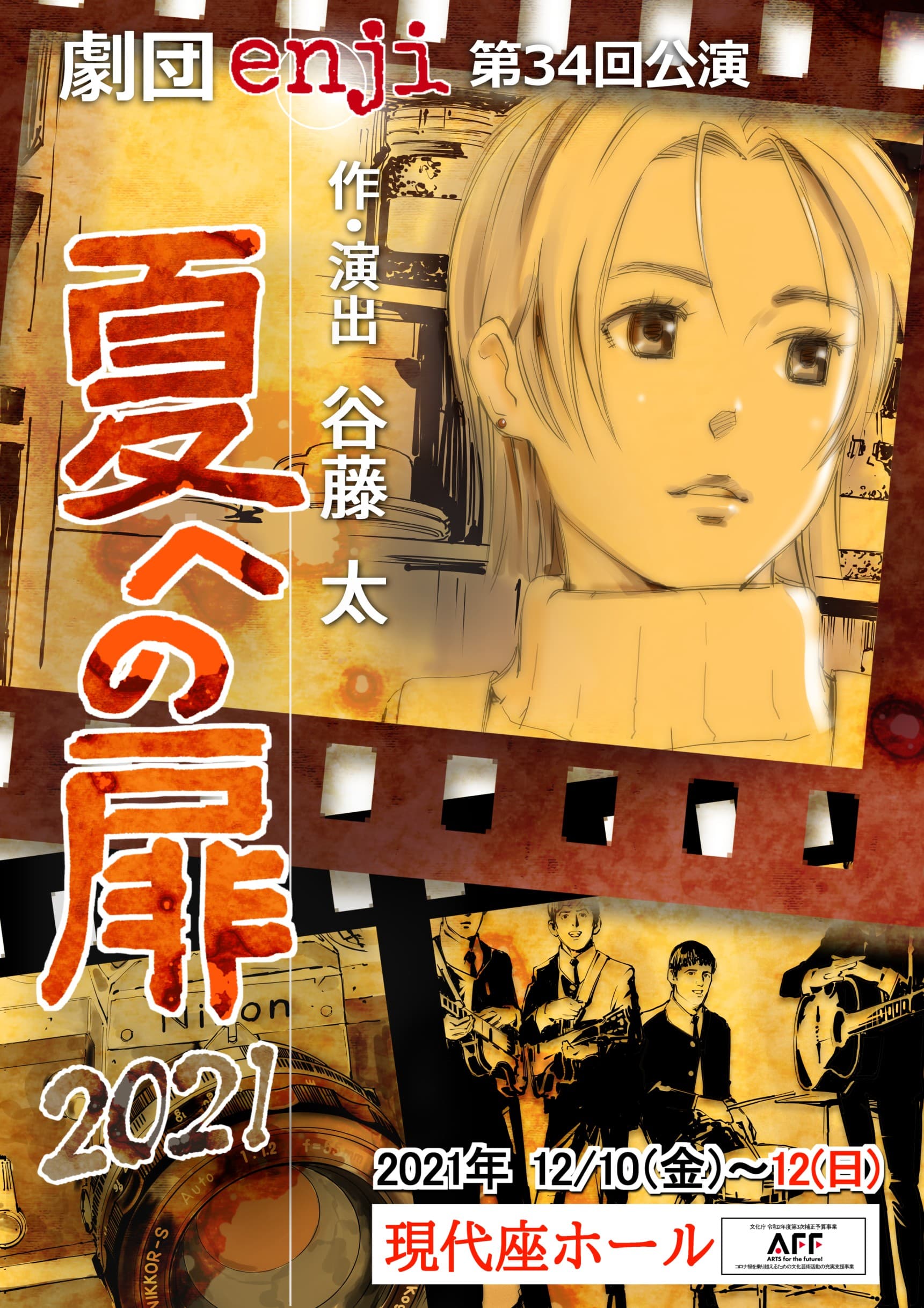 全国で活動する劇団enji　第34回公演『夏への扉 2021』上演間近　カンフェティでチケット発売