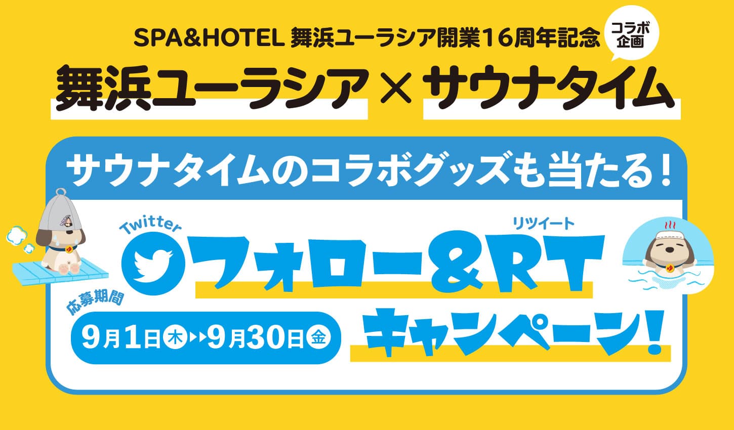 舞浜ユーラシア×サウナタイム！Twitterプレゼントキャンペーン開催のお知らせ