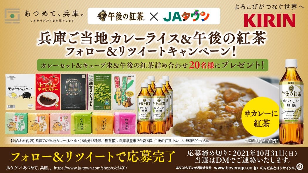 新米シーズン到来！　カレーに兵庫米！　カレーに紅茶！ JAタウン「あつめて、兵庫。」公式Twitterでリツイートキャンペーン開始！！