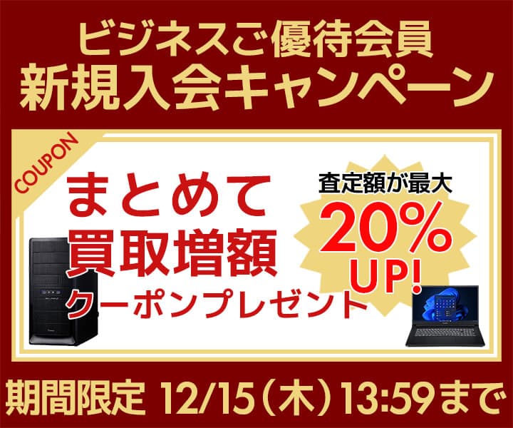 ユニットコム ビジネスご優待会員サイト、新規会員登録で今すぐ使える まとめて買取増額クーポンコードをプレゼント