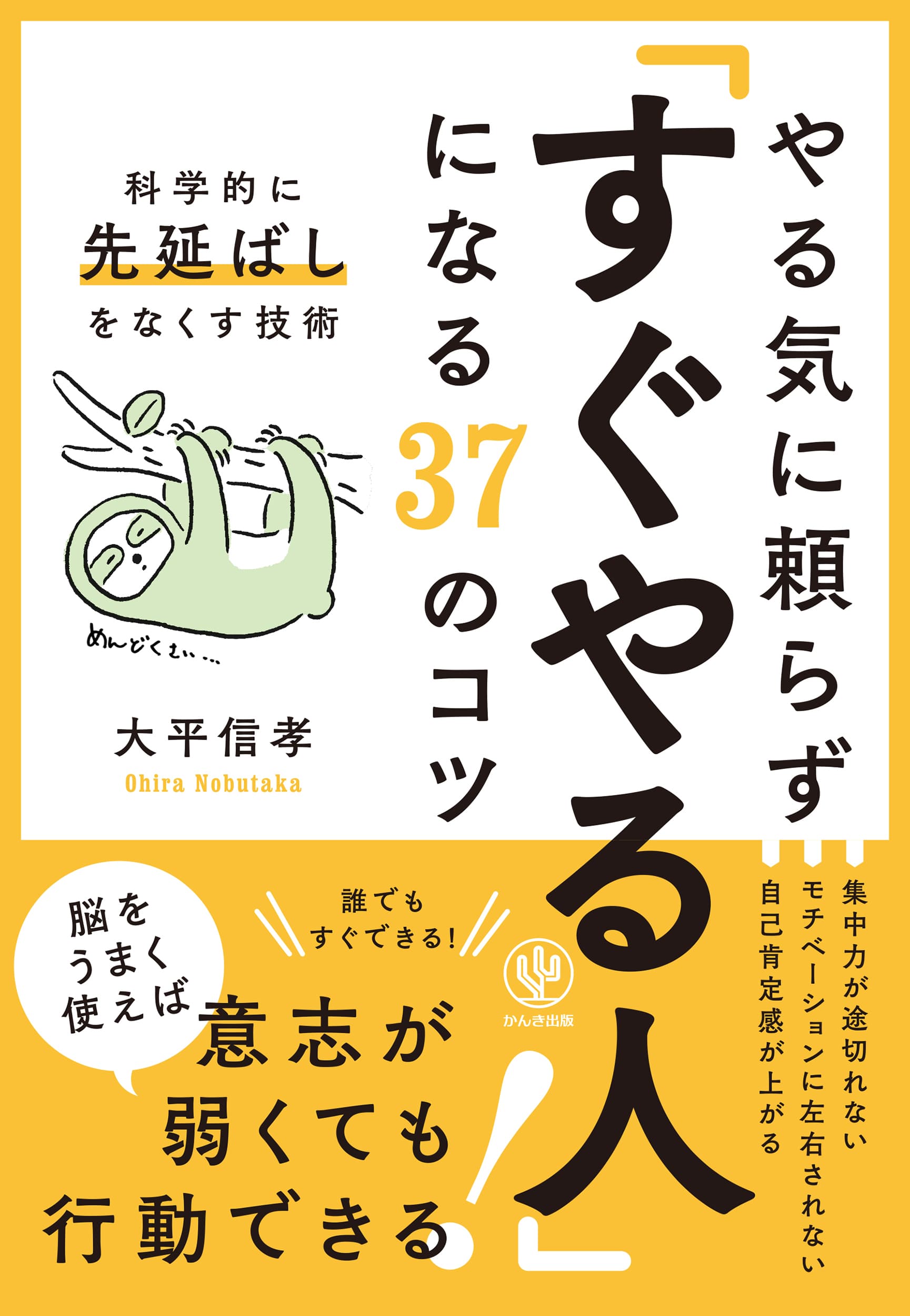 「いつもギリギリにならないと動けない」「やりたいことがあるけれど始められない」そんなあなたを、“すぐやる人”に変えるメソッドが登場！　意志が弱くても行動できます