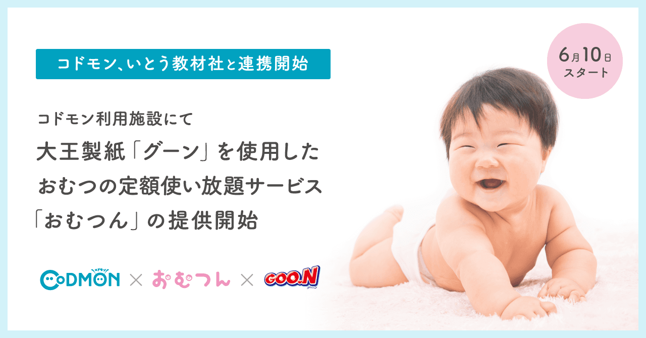 コドモン、いとう教材社と連携 6月10日より大王製紙「グーン」を使用したおむつの定額 使い放題サービス「おむつん」の提供開始