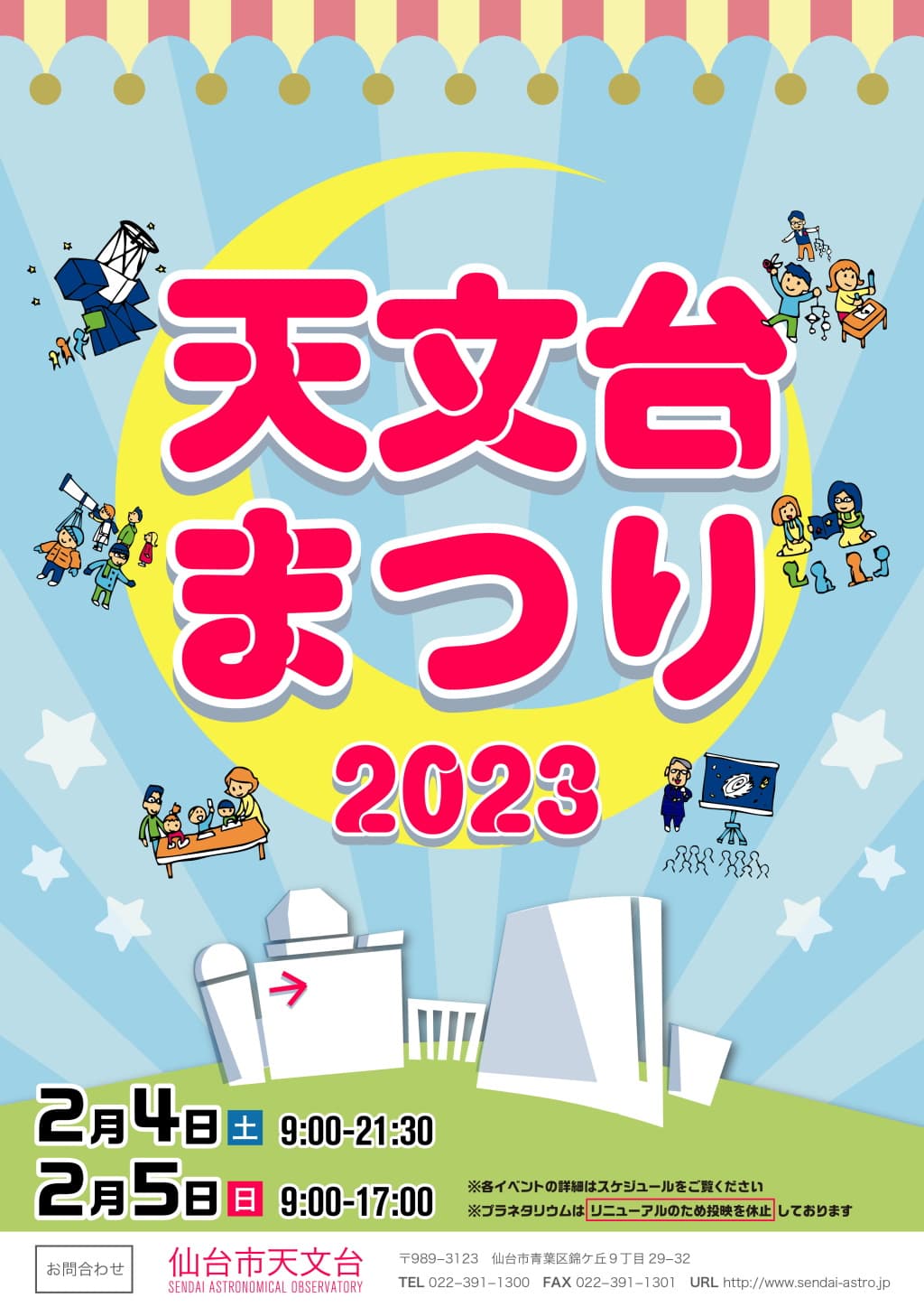 仙台市天文台にて2月4日（土）～5日（日）に開催される「天文台まつり2023」に出店