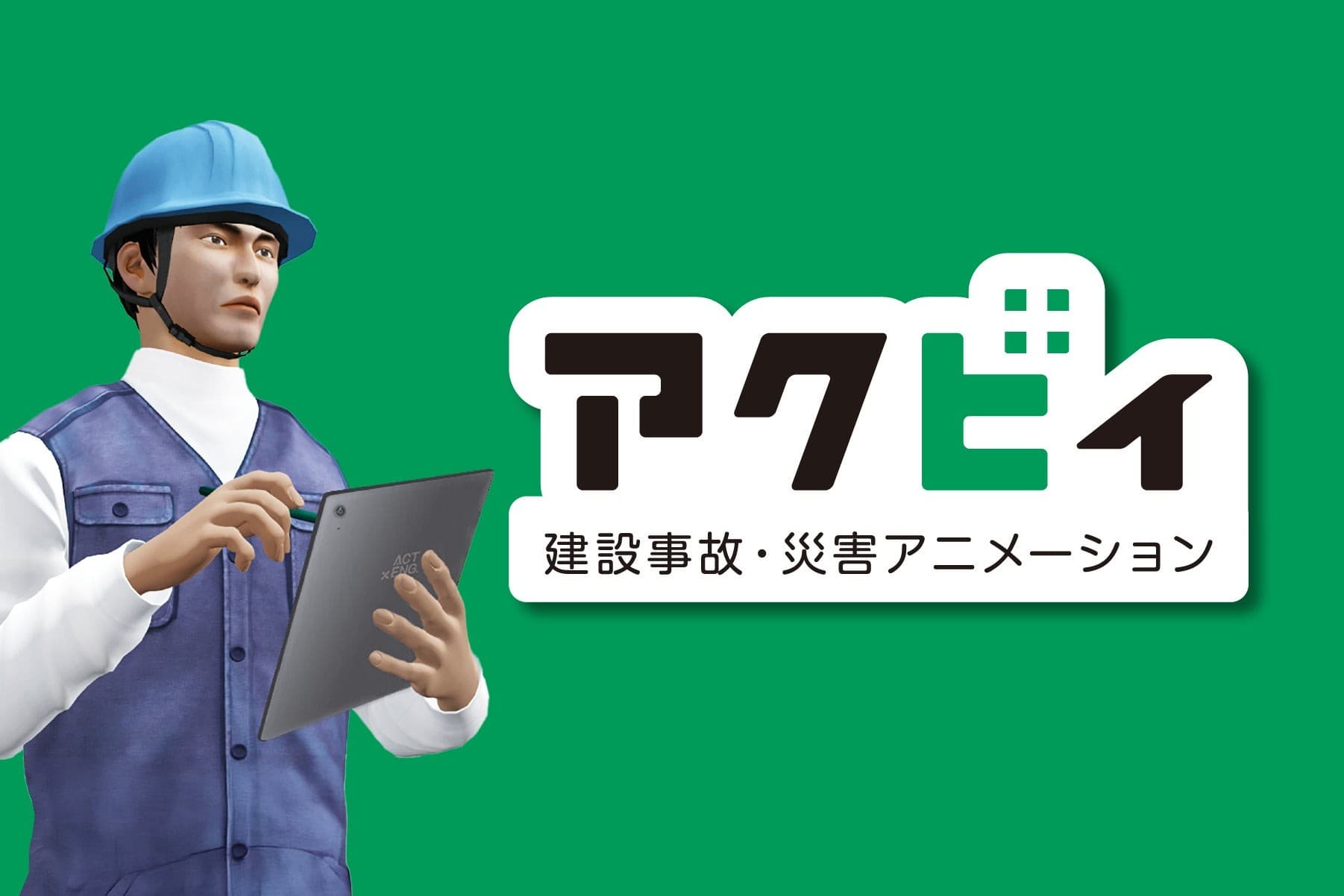 建設現場の危険を“体感”。3DCG安全教育「アクビィ」が全国労働衛生週間準備月間に合わせて特別キャンペーン開始
