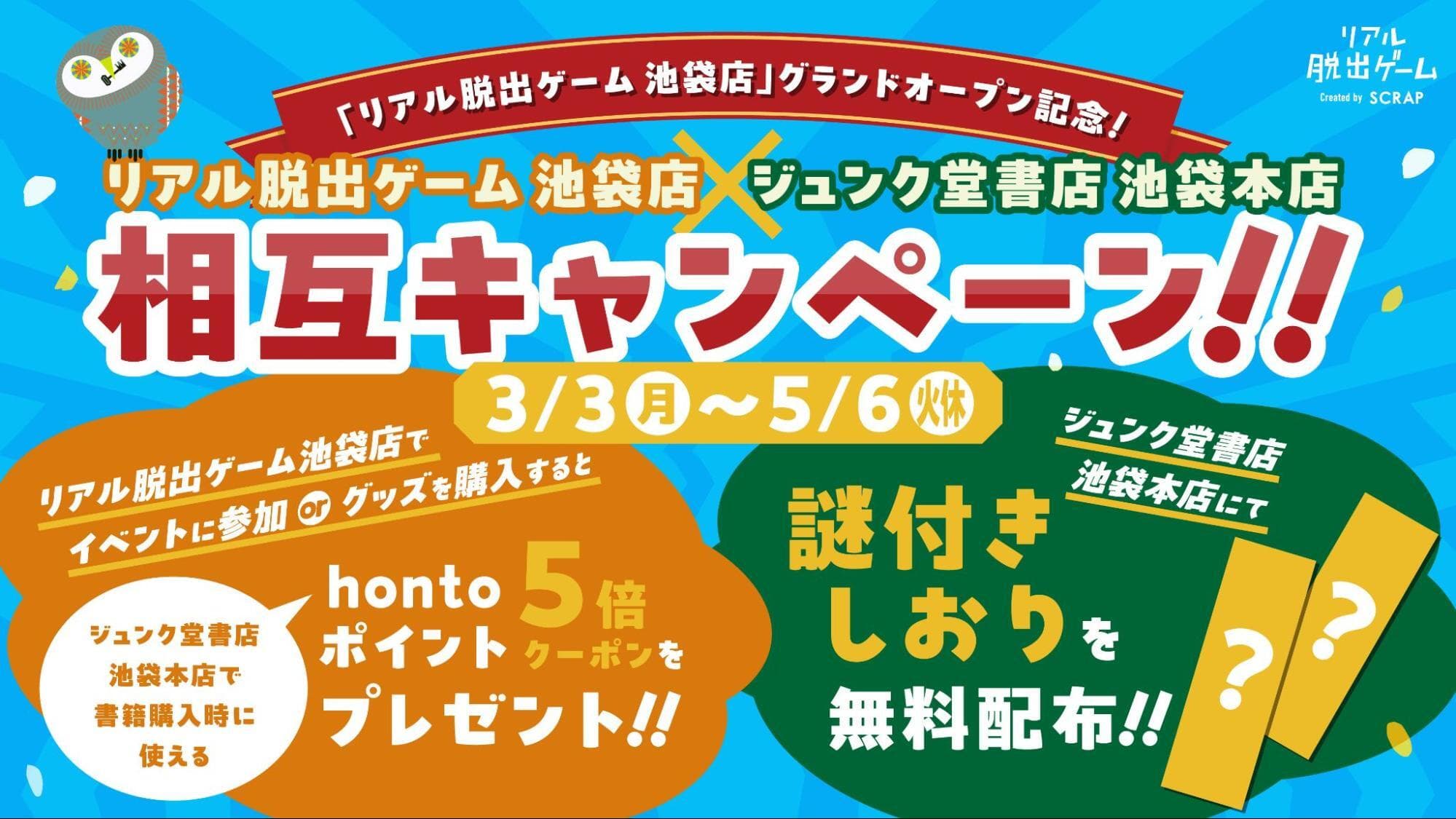 【情報解禁:2025年2月26日14時厳守】【3月3日(月)～5月6日(火休)の期間限定】 「リアル脱出ゲーム 池袋店」グランドオープン記念！ リアル脱出ゲーム 池袋店 × ジュンク堂書店 池袋本店　相互キャンペーンが開催決定