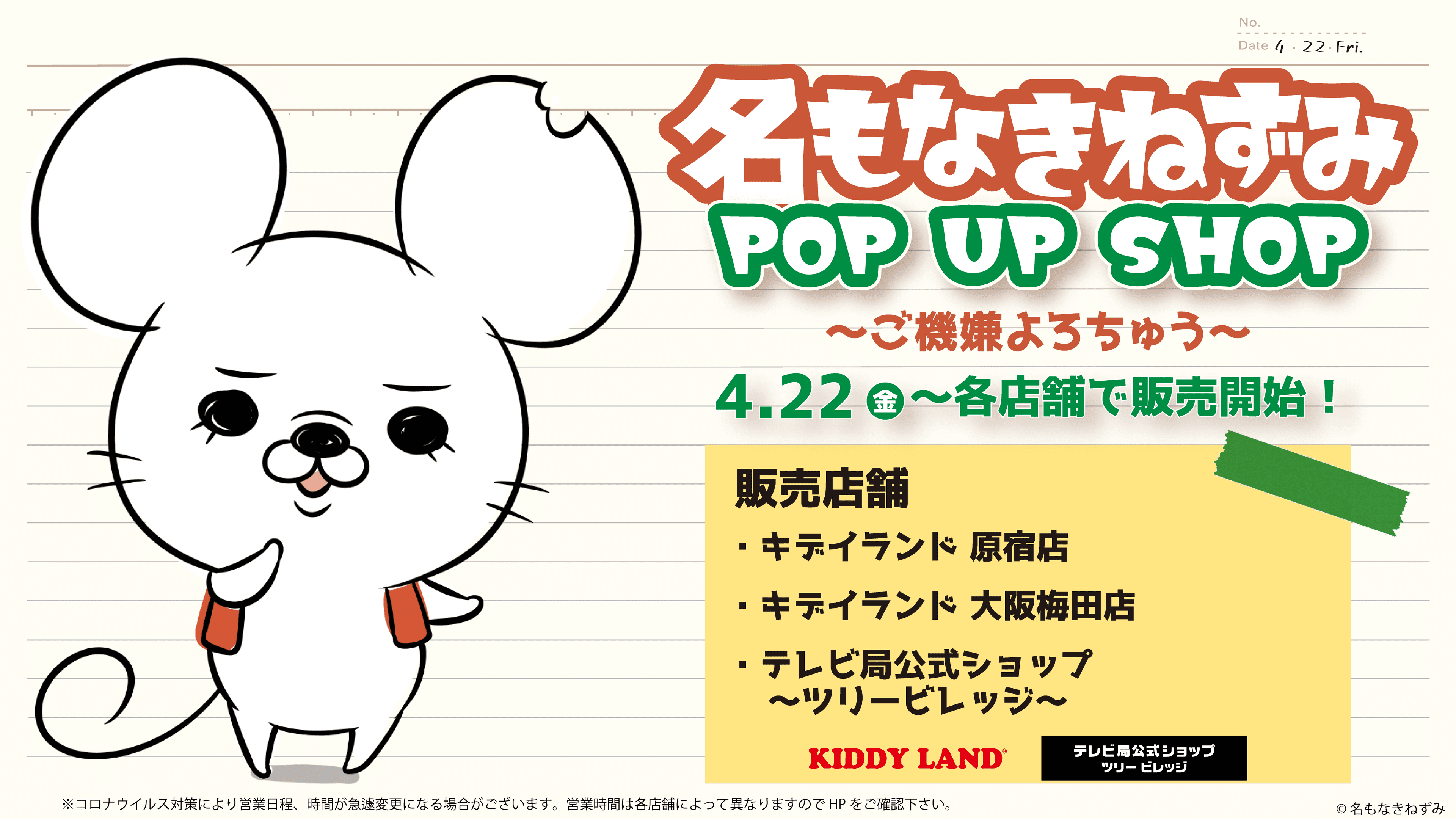 SNSやYouTubeで話題の「名もなきねずみ」初のPOP-UPイベントが4/22(金)より開催決定！