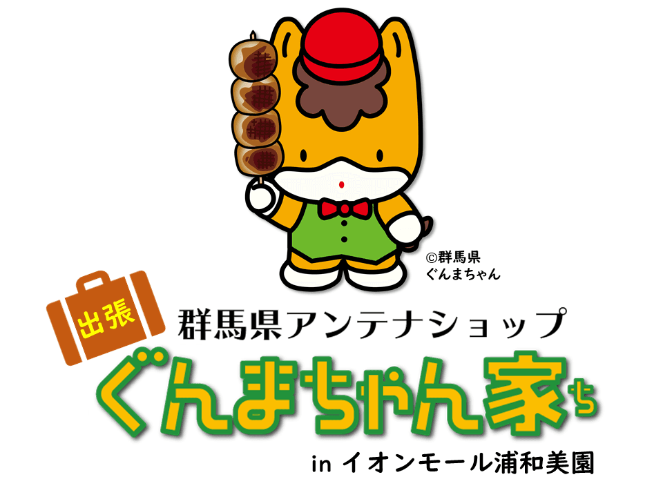 イオンモール浦和美園にて「ぐんまちゃん家マルシェ」開催！7月16日(金)から25日(日)まで