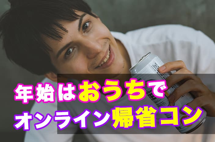 【オンライン婚活】オンライン帰省コンを開催！ チャンスは３日間。今年の帰省と婚活はオンラインで。