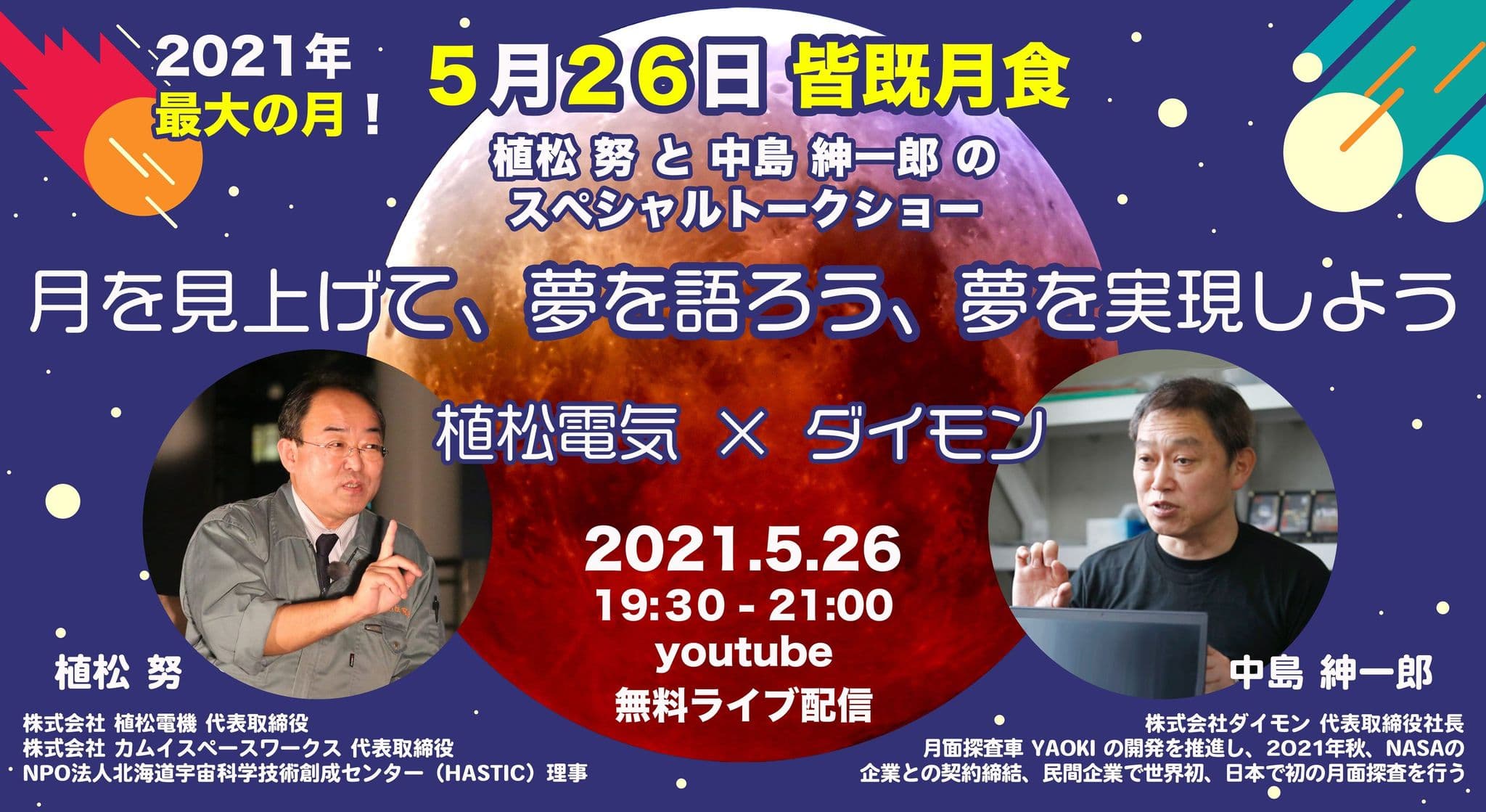 【無料オンラインイベント】植松 努 と 中島 紳一郎 初のスペシャルトークショー 「月を見上げて、夢を語ろう、夢を実現しよう」の配信を行います