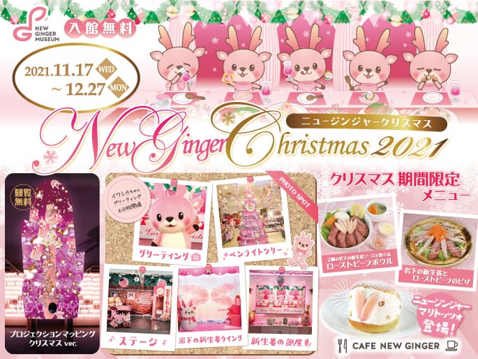 岩下の新生姜ミュージアムのピンクなクリスマスイベント『New Ginger Christmas 2021』11月17日から開催。