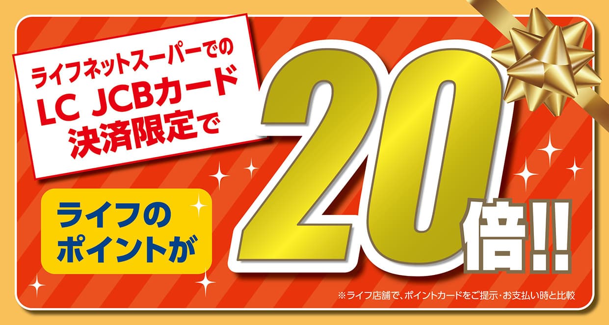 「LC JCBカード」×ライフネットスーパーでポイントがもっと貯まる！ ライフネットスーパーでの「LC JCBカード」決済限定で ライフのポイント20倍キャンペーンを実施！