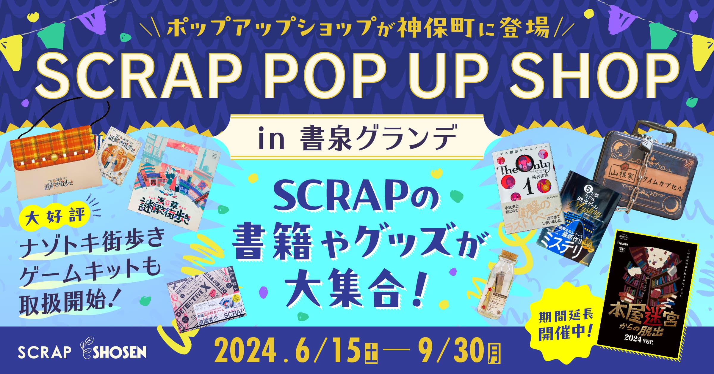 書泉グランデにナゾトキ街歩きゲームやSCRAPのグッズが大集合！ 「SCRAP POP UP SHOP in 書泉グランデ」6月15日(土)より開催決定！