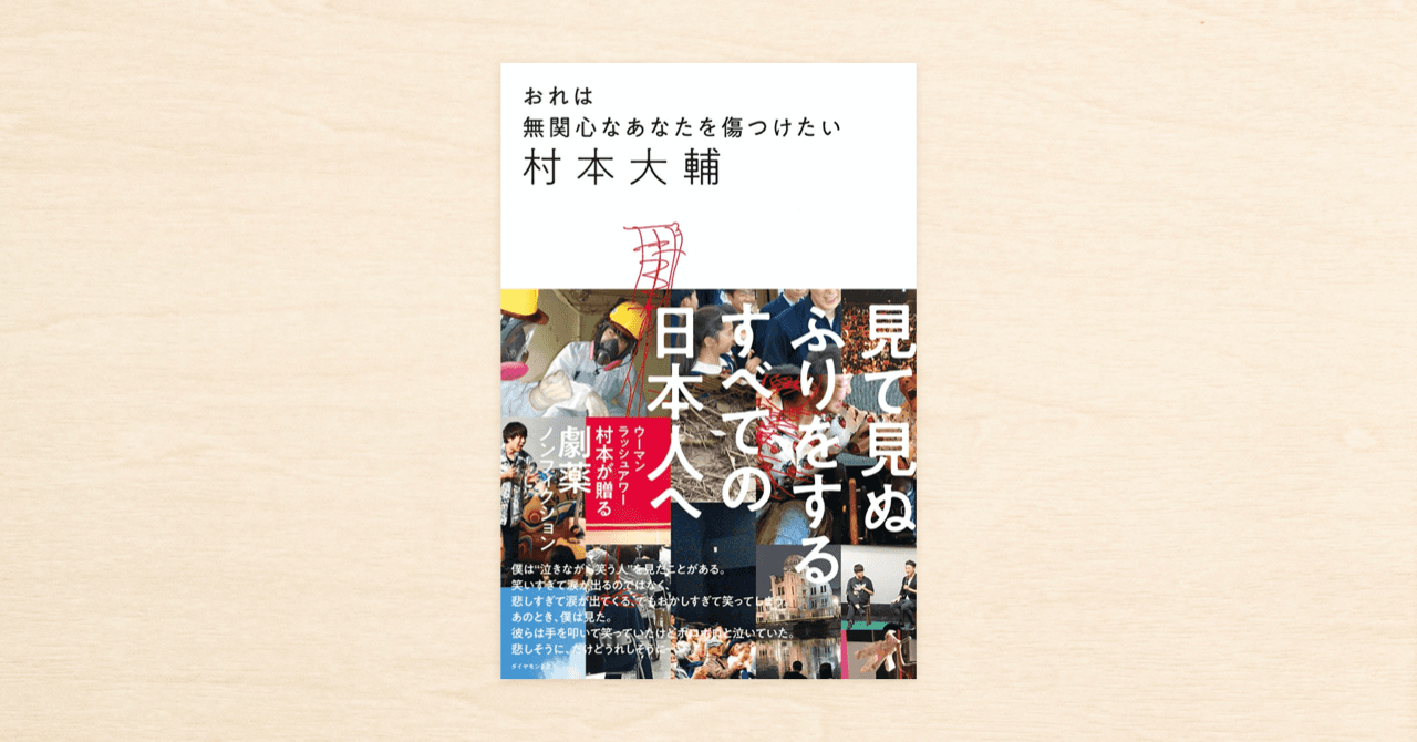 ウーマンラッシュアワー・村本大輔さんのnoteが書籍化！『おれは無関心なあなたを傷つけたい』がダイヤモンド社から12月16日（水）に発売されます。