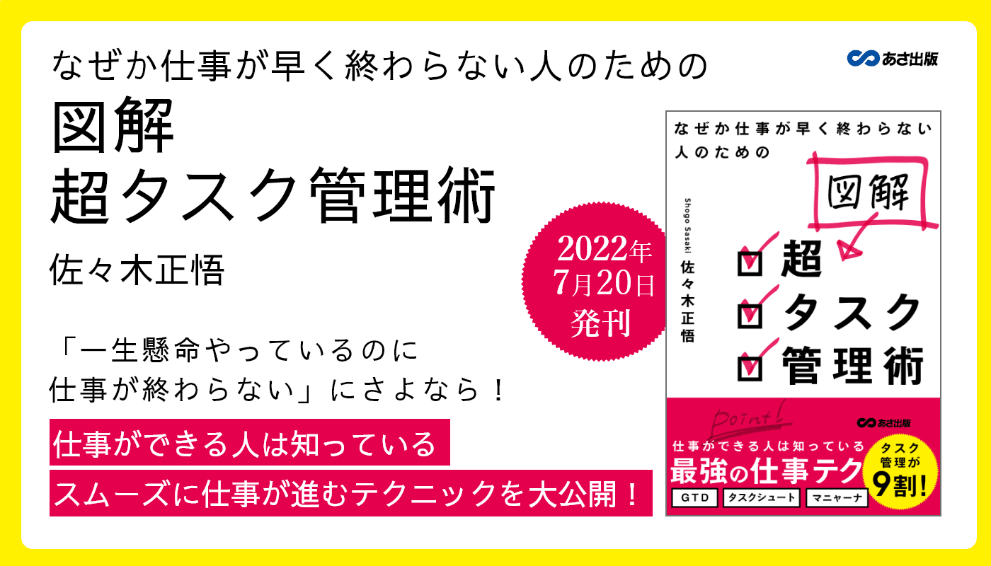 佐々木正悟 著『なぜか仕事が早く終わらない人のための 図解 超タスク管理術』2022年7月20日刊行