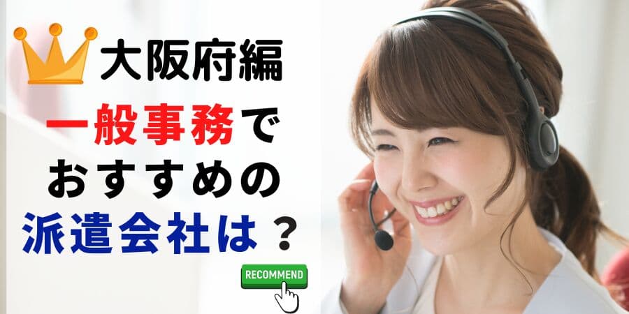 【速報】大阪府で最大の求人件数を有した派遣会社はテンプスタッフ