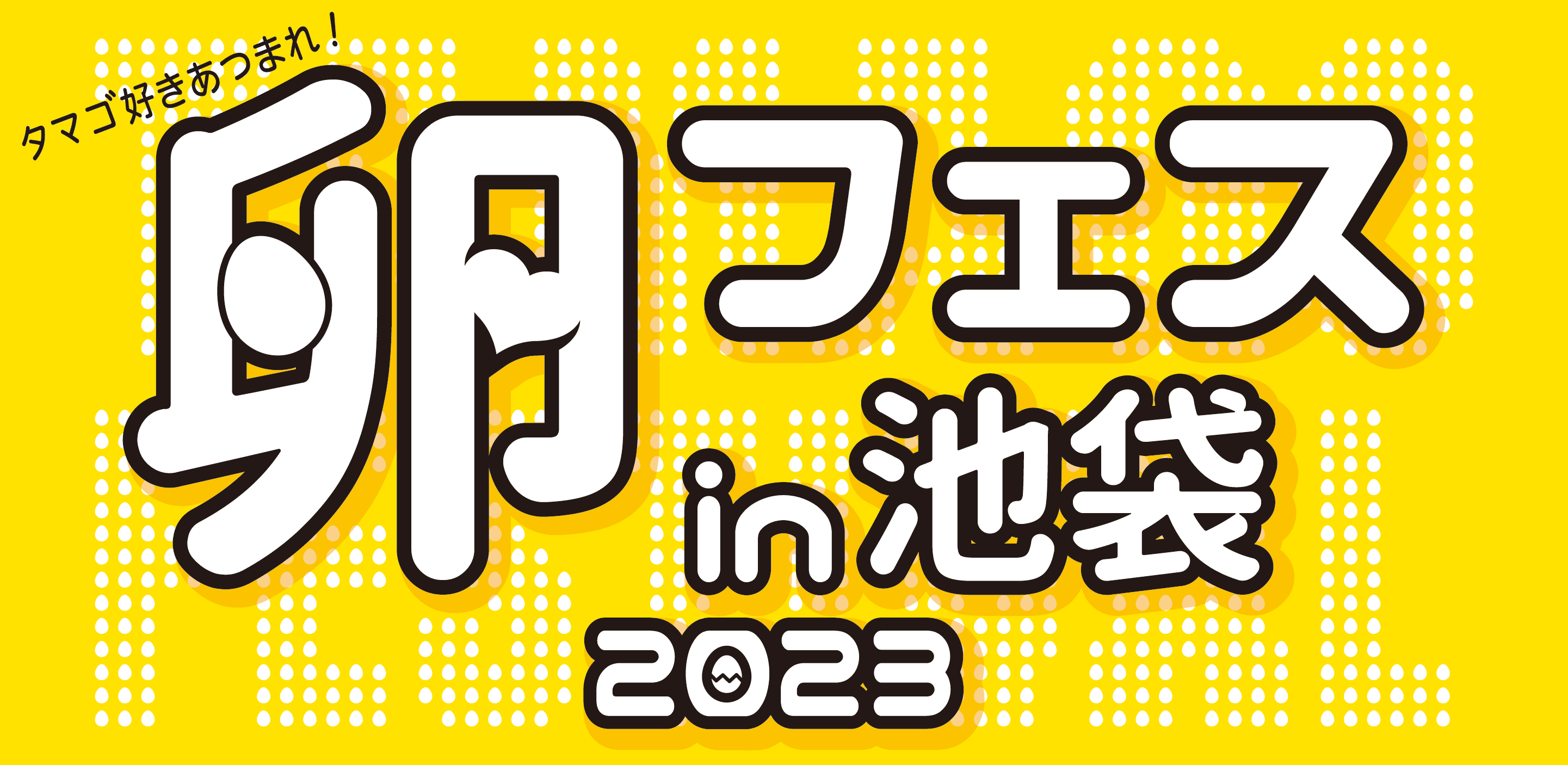 「卵フェス2023in池袋」今年も開催決定！