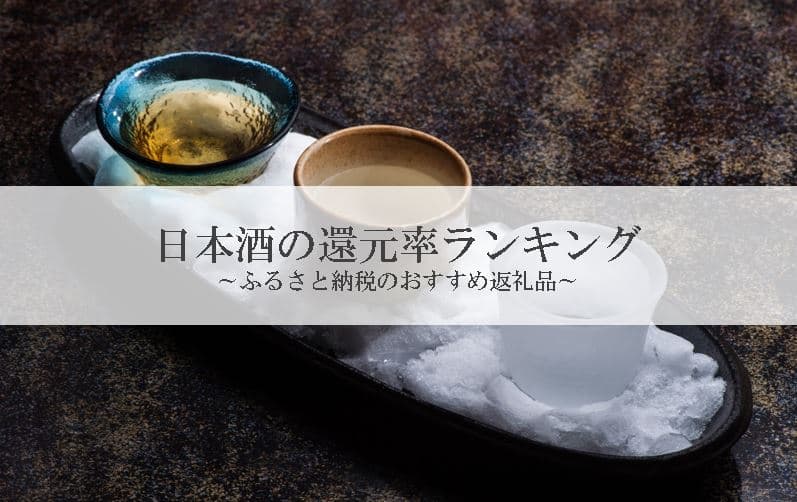 【2021年11月版】ふるさと納税でもらえる日本酒の還元率ランキングを発表