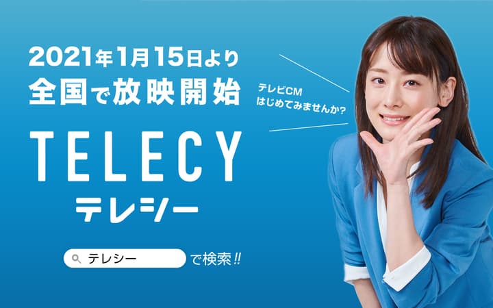 テレシー、福岡みなみさん出演のテレビCMを、1月15日より全国で放映開始