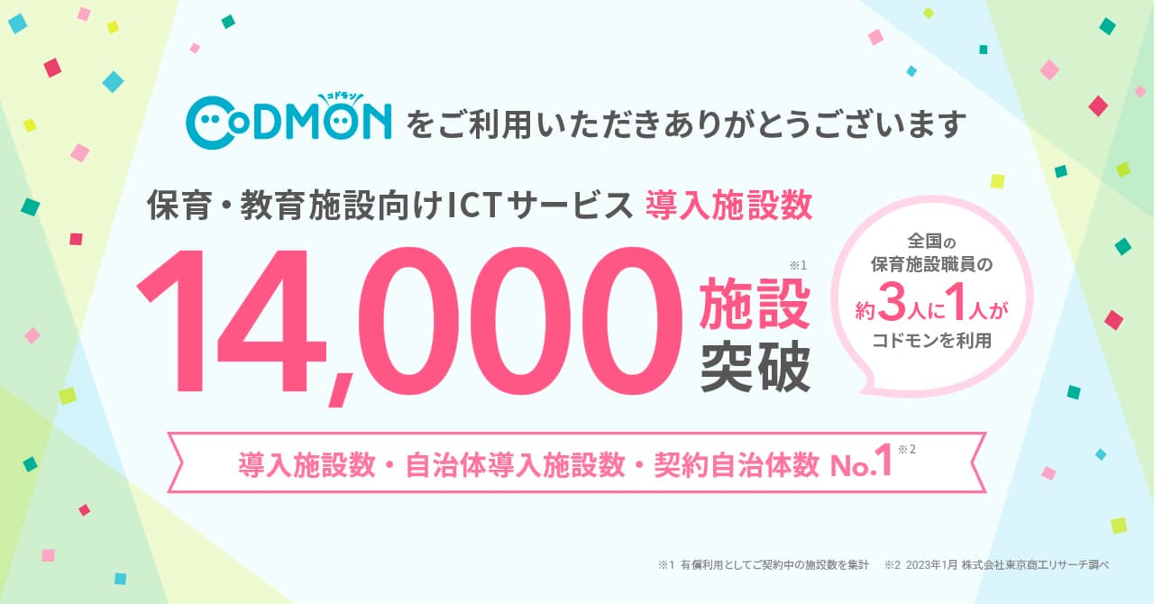 コドモン、全国14,000施設にて導入 2ヶ月半で1,000施設以上に新規導入