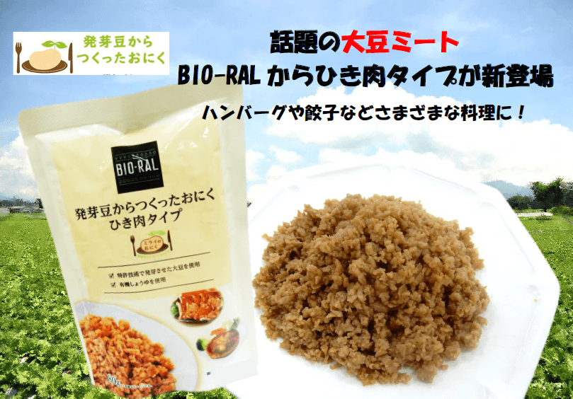 “ヘルシー＆環境にやさしい”と話題の大豆ミート！BIO-RALから「発芽豆からつくったおにく　ひき肉タイプ」が新登場！