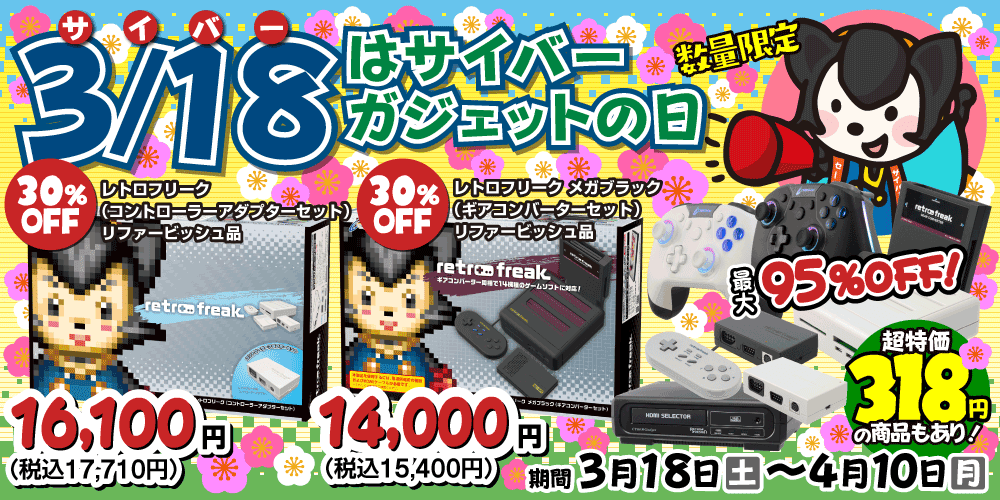 対象のゲームアクセサリーが20～95％OFF!! リファービッシュ品の『レトロフリーク』や関連機器も特価販売！ サイバーガジェット オンラインショップで限定セールを開催