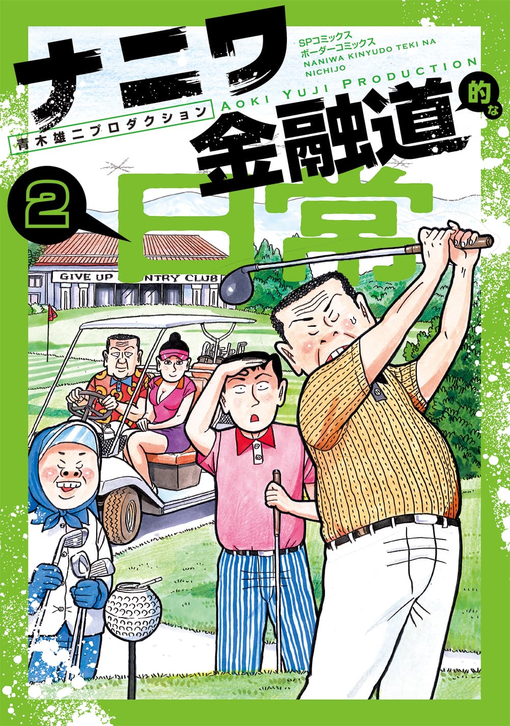 「帝国金融」社員たちの日常系風刺コメディ最終巻!『ナニワ金融道的な日常』2巻　3月24日発売