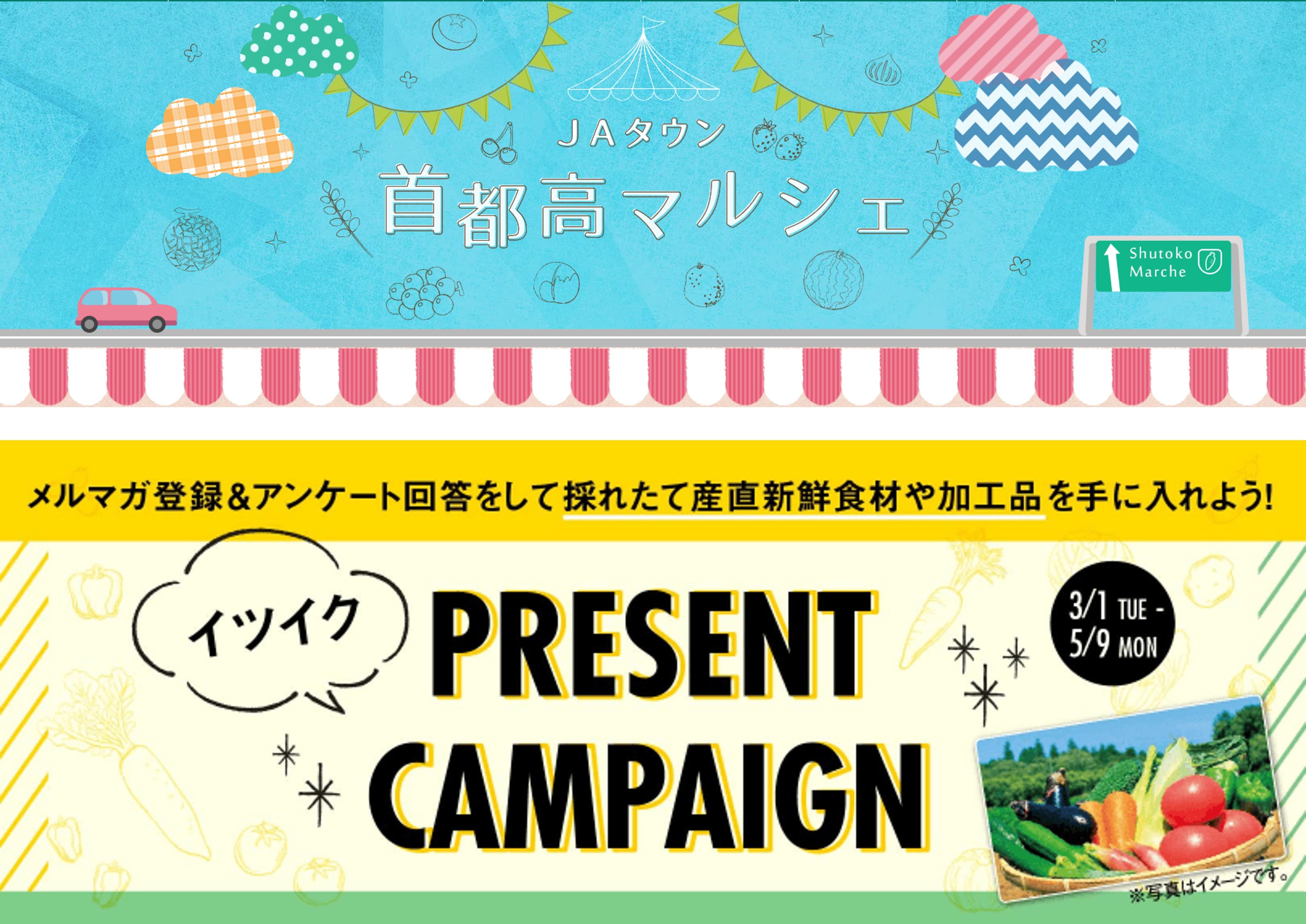 産地直送通販サイト「ＪＡタウン」が 『首都高で行こう！「ＩＴＳＵＩＫＵ」』内にオンラインマルシェ特設ページを開設！！