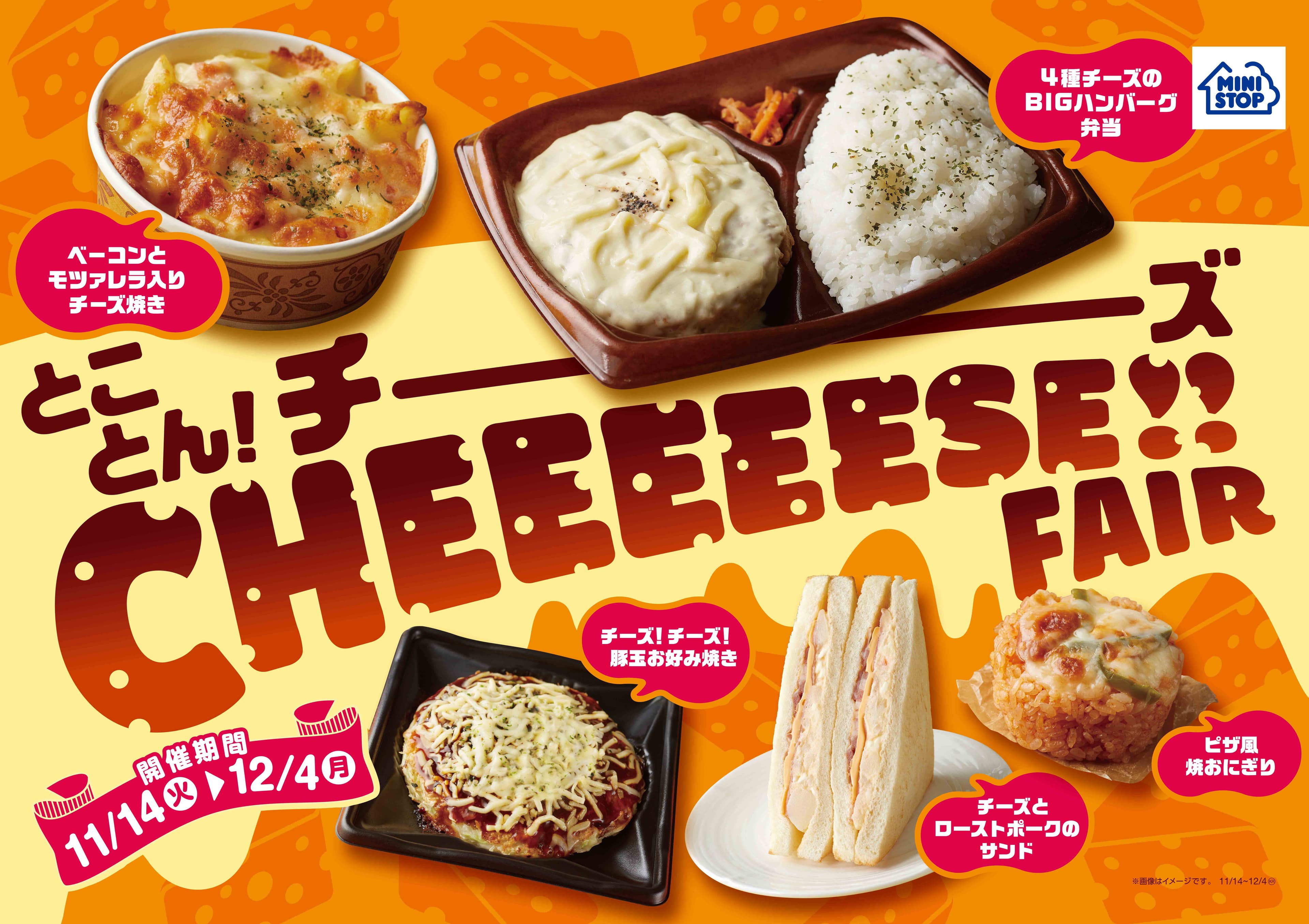 とことん！チーズ　ＣＨＥＥＥＥＥＳＥ！！ＦＡＩＲ　１１月１４日（火）～１２月４日（月）