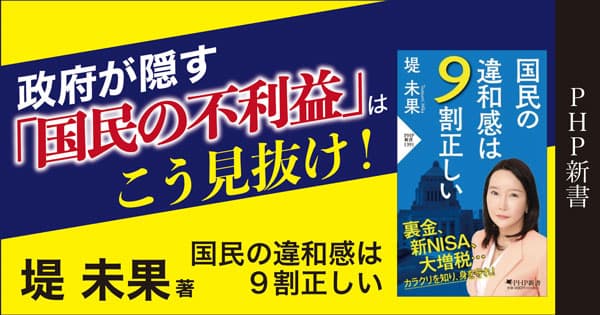 堤未果がアラームを鳴らす最新刊『国民の違和感は９割正しい』に大反響