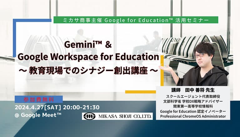 ミカサ商事、教職員向けセミナー「Gemini™︎ ＆ Google Workspace for Education～教育現場でのシナジー創出講座～」を4/27（土）開催