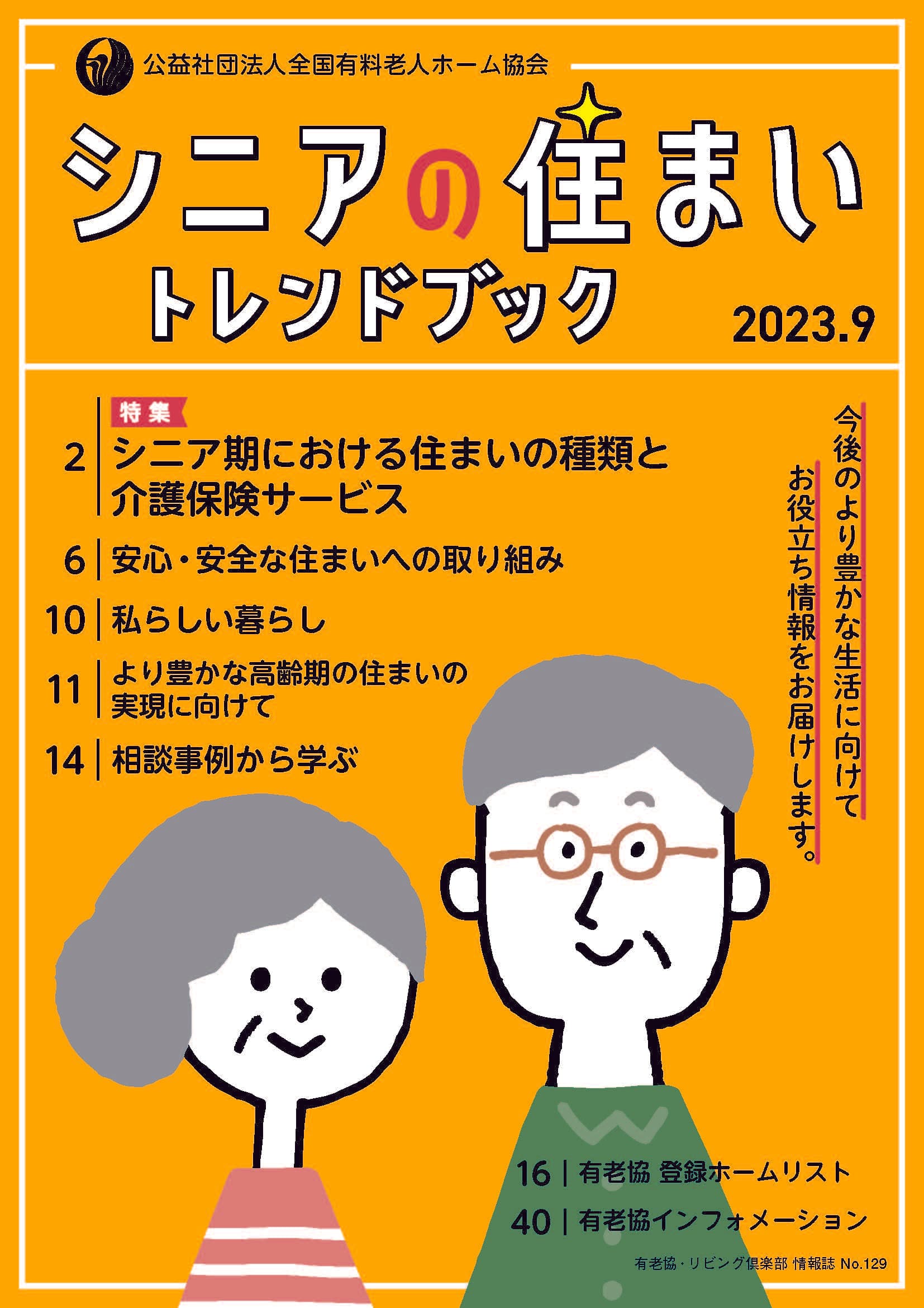 「シニアの住まいトレンドブック」 希望者先着1000名様に無料プレゼント！