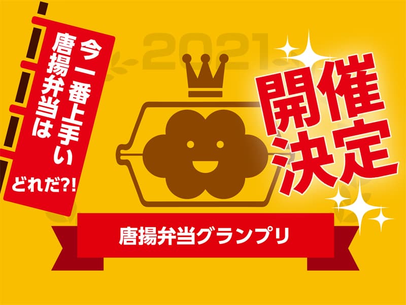 美味しい唐揚げ入り弁当の日本一を決定！第3回唐揚弁当グランプリ開催のお知らせ