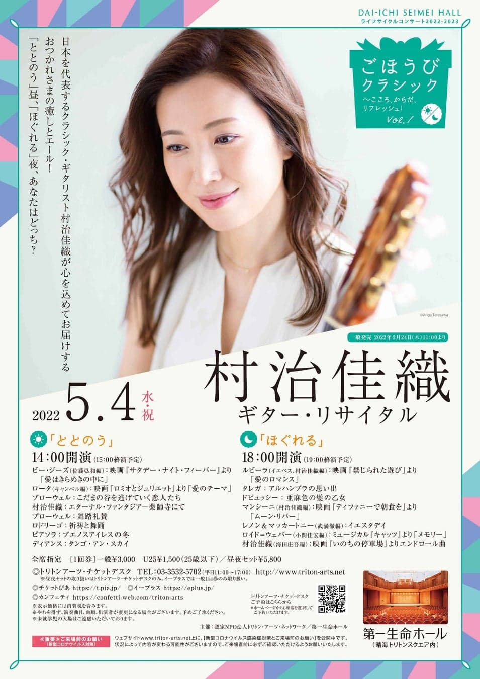 日本を代表するクラシック・ギタリスト村治佳織が心を込めてお届けする、おつかれさまの癒しとエール！『ごほうびクラシック♪ 第1回　村治佳織ギター・リサイタル』開催！カンフェティにてチケット発売！