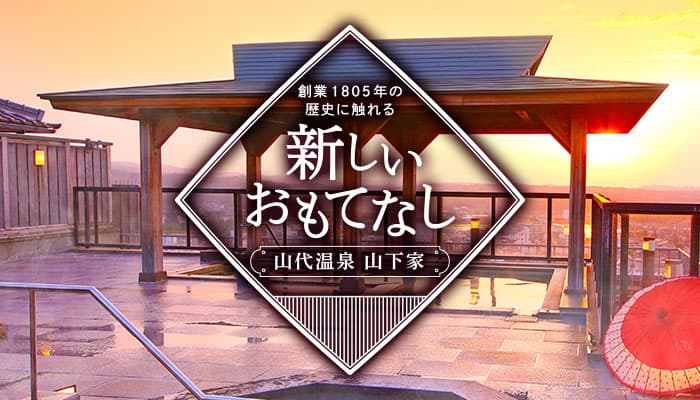 【温故知新】をキーワードに、2021年12月24日（金）大江戸温泉物語 山代温泉 山下家が新しいおもてなしを導入