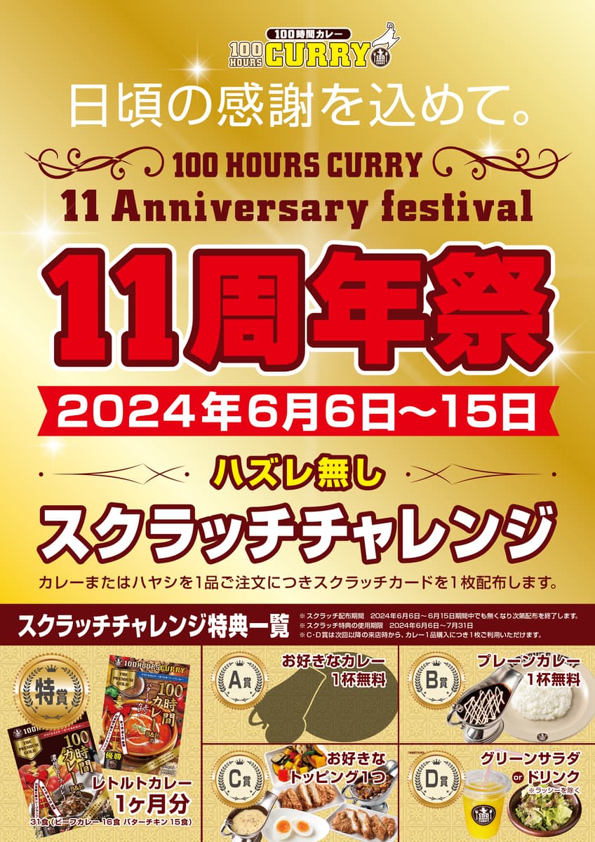 100時間カレー『11周年』を記念して 6月6日（木）から6月15日(土)まで11周年祭開催！