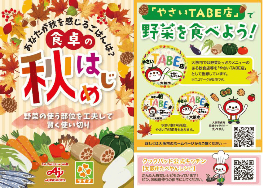 【近畿圏ライフ】8月は「大阪府食育推進強化月間」！8/31（水）から実施する「秋の味覚フェア」にて味の素㈱・大阪府・大阪市作成のオリジナルメニューブックを大阪府内店舗で配布！