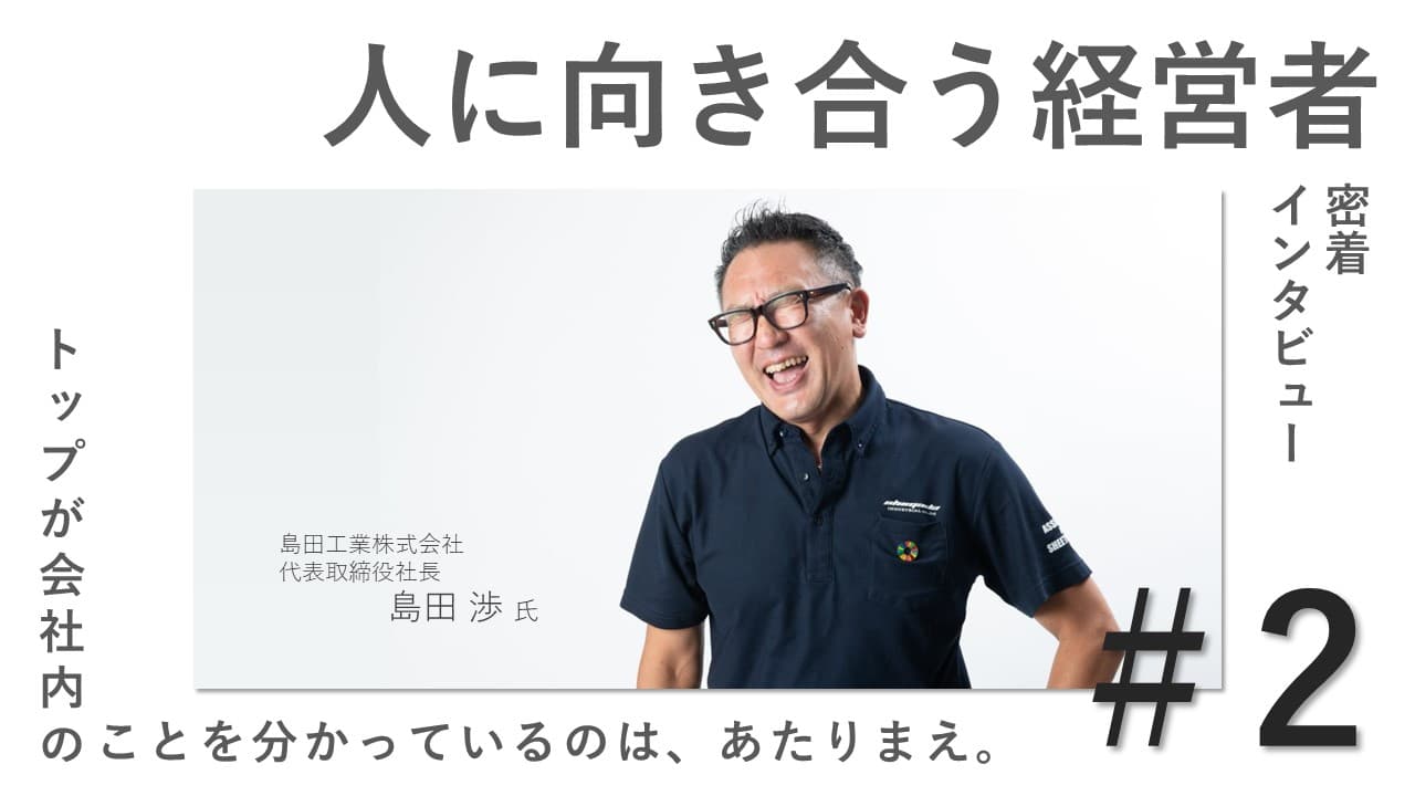 「企業のブランドを生み出すのは社員である。」11月10日新着情報。社員と共に未来を創出する社長のインタビューを公開！