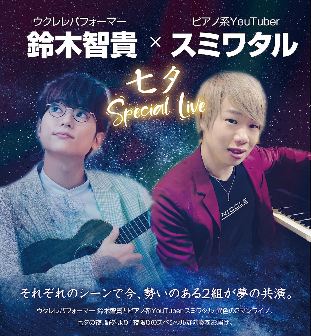 2022.7.7 【鈴木智貴 × スミワタル 七夕Special Live】七夕の夜、屋外よりスペシャルな演奏をお届け