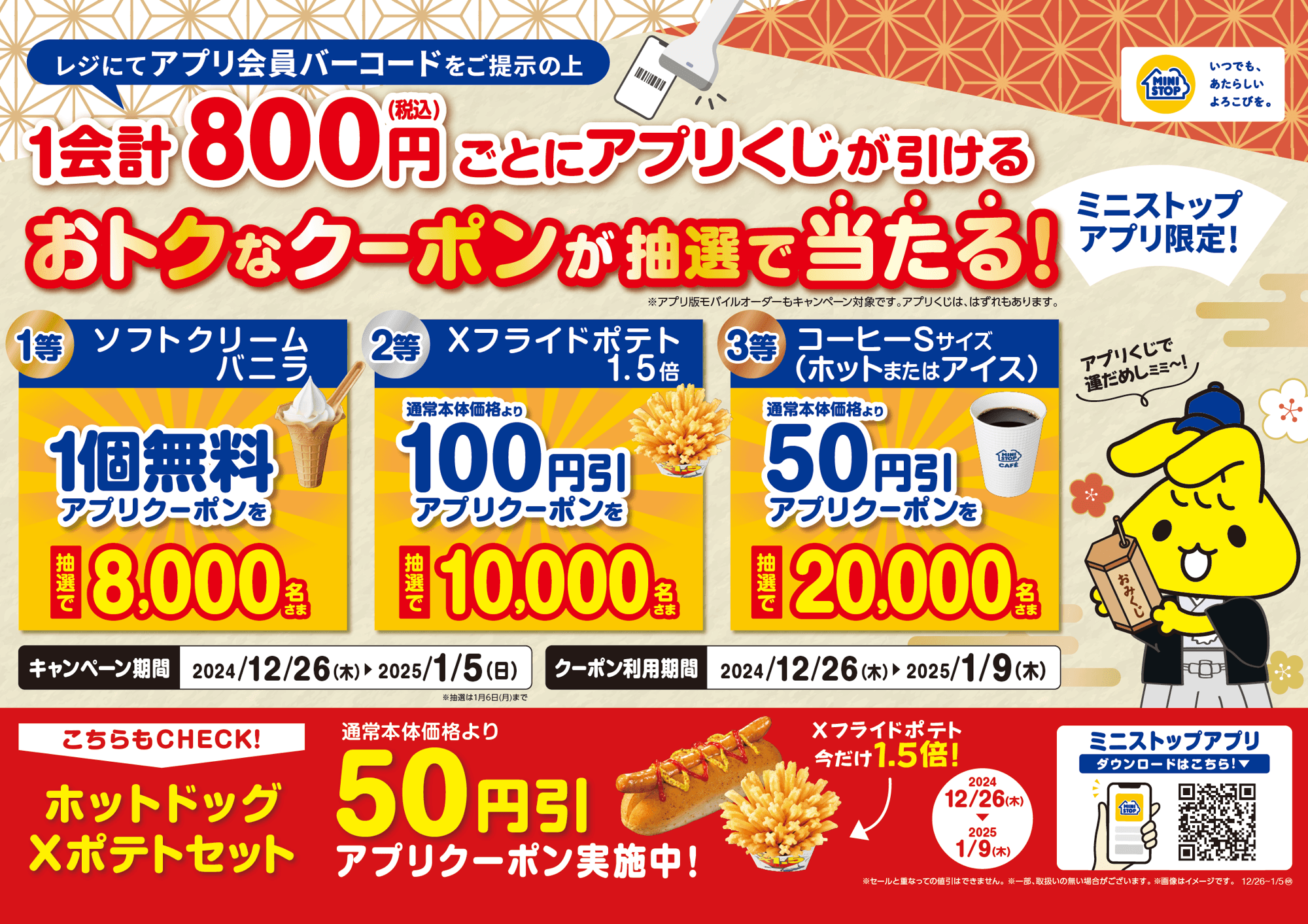 年末年始！ミニストップアプリで運だめし！ １会計税込８００円ごとにアプリでくじが引ける！※ 