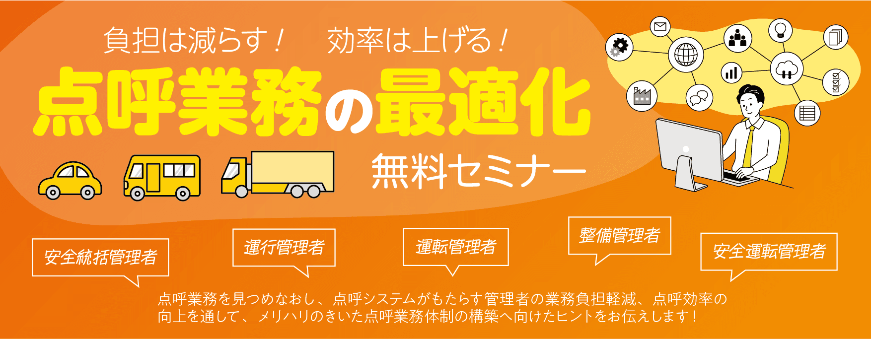 負担は減らす！効率は上げる！「点呼業務の最適化」無料セミナー7月25日（火）開催のお知らせ